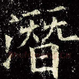 潜