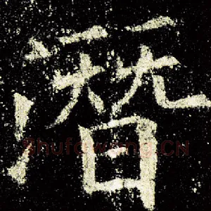 潜