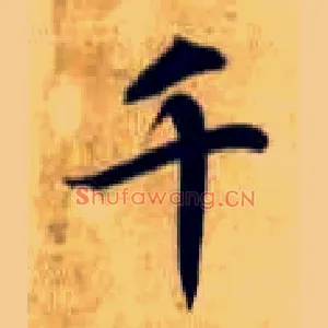 千