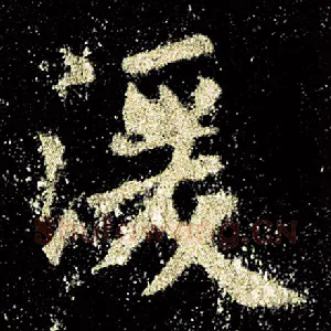 湲