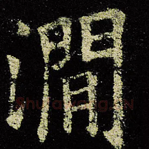 涧