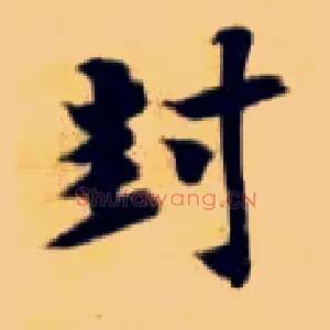 封