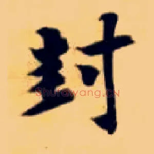 封