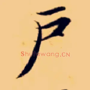 户