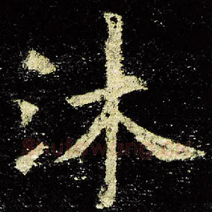 沐