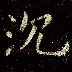 沈
