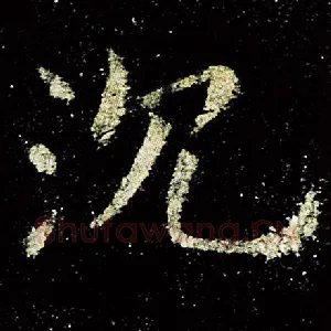 沈
