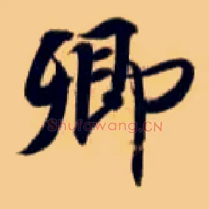 卿