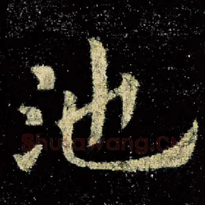 池