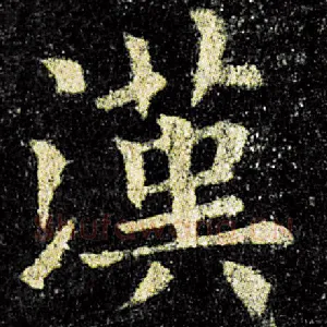 汉