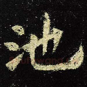 池