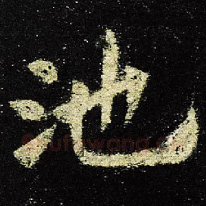 池