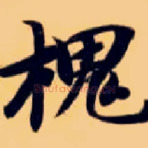 槐