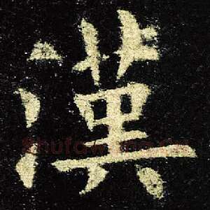 汉