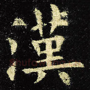 汉