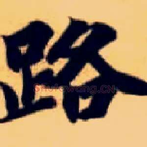 路