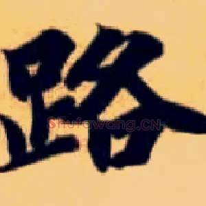 路
