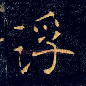 浮