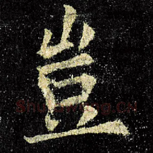 岂
