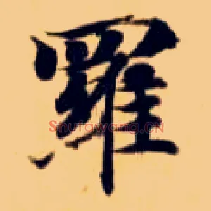 罗