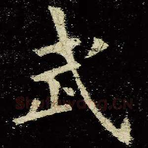 武