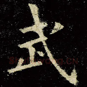 武