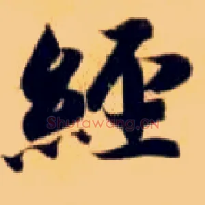 经