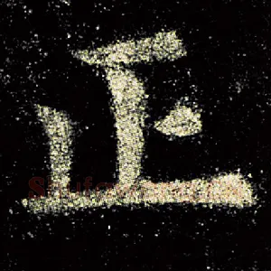 正
