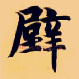 壁