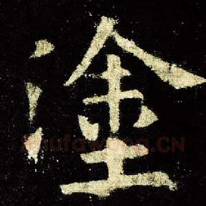 涂