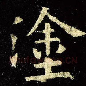 涂