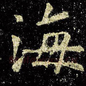 海
