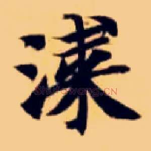 漆