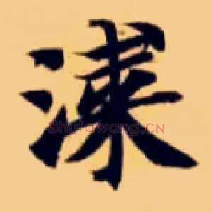 漆
