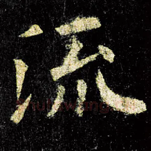 流