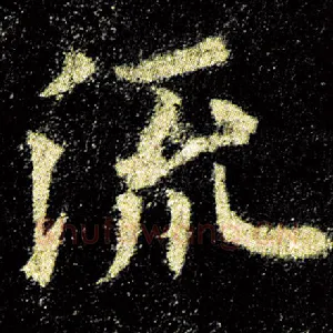 流