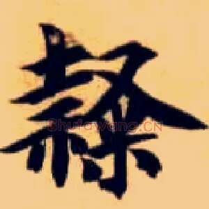 隶