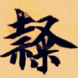 隶