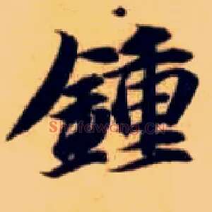 钟