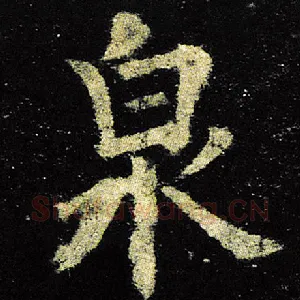 泉