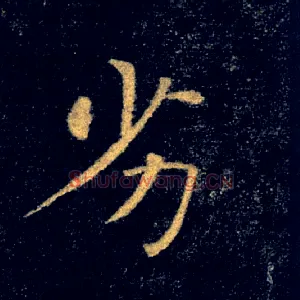劣