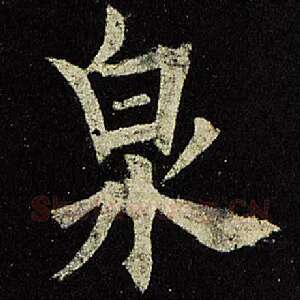 泉