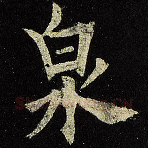 泉