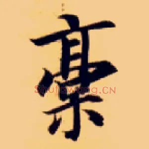 稿