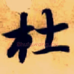 杜