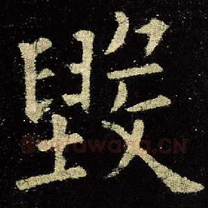 毁