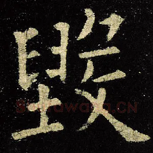 毁