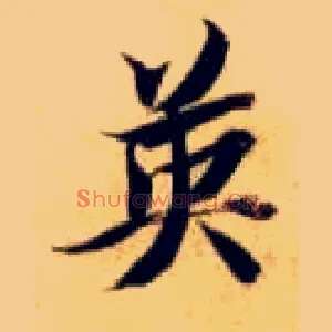 英