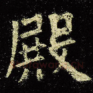 殿