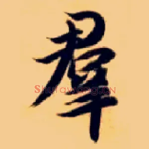 群